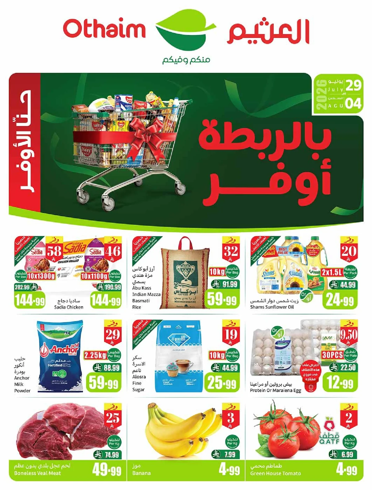 OTHAIEM (3) page 01 عروض العثيم الاسبوعية الاربعاء 29 يوليو 2026 بالربطة أوفر